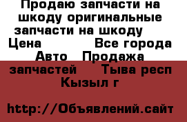 Продаю запчасти на шкоду оригинальные запчасти на шкоду 2  › Цена ­ 4 000 - Все города Авто » Продажа запчастей   . Тыва респ.,Кызыл г.